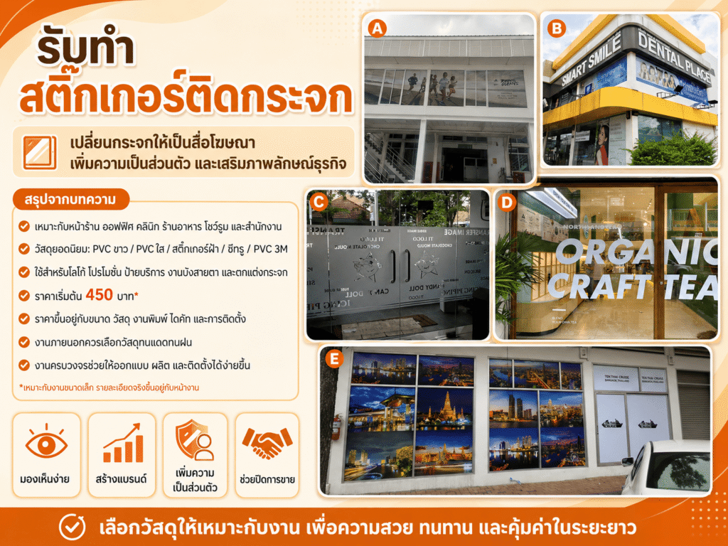 รับทำสติ๊กเกอร์ติดกระจก